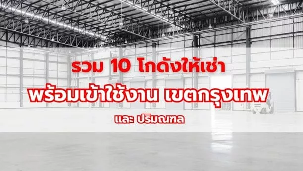 รวม 10 โกดังให้เช่า พร้อมเข้าใช้งาน เขตกรุงเทพ และ ปริมณฑล