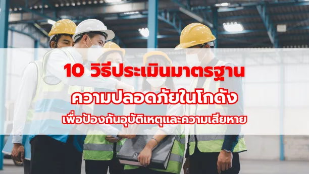 10 มาตรฐานความปลอดภัยโรงงาน เพื่อป้องกันอุบัติเหตุและความเสียหาย