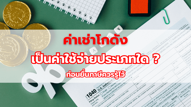 ค่าเช่าโกดังเป็นค่าใช้จ่ายประเภทใด ก่อนยื่นภาษีควรรู้ไว้