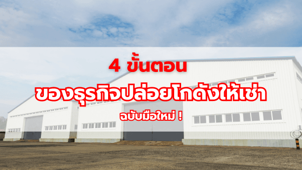 4 ขั้นตอนของธุรกิจปล่อยโกดังให้เช่าฉบับมือใหม่ !
