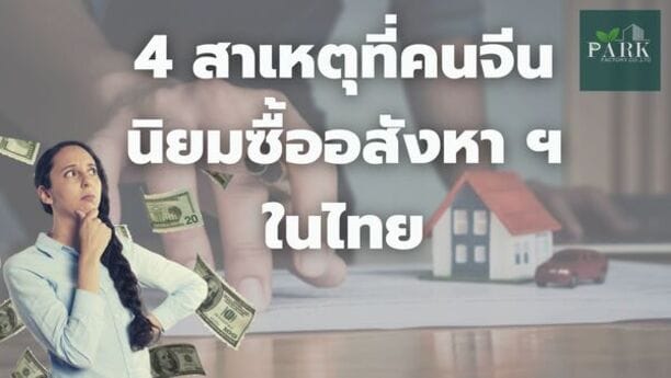 4 สาเหตุที่คนจีน นิยมซื้ออสังหา ฯ ในไทย