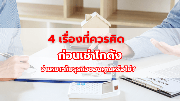 4 เรื่องที่ควรคิดก่อนเช่าโกดังว่า เหมาะกับธุรกิจของคุณหรือไม่?