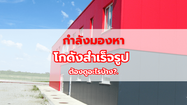 กำลังมองหาโกดังสำเร็จรูป ต้องดูอะไรบ้าง?