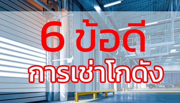 6 ข้อดี ของการเช่าโรงงาน เช่าโกดัง เช่าคลังสินค้า