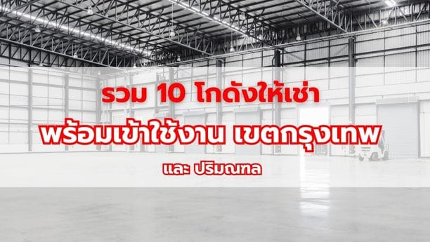 รวม 10 โกดังให้เช่า พร้อมเข้าใช้งาน เขตกรุงเทพ และ ปริมณฑล
