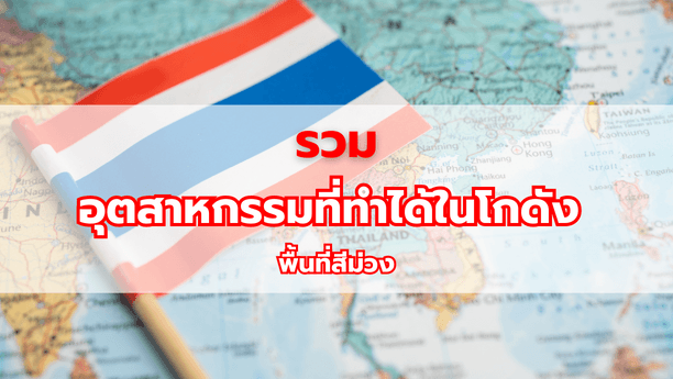 รวม อุตสาหกรรมที่ทำได้ในโกดัง พื้นที่สีม่วง