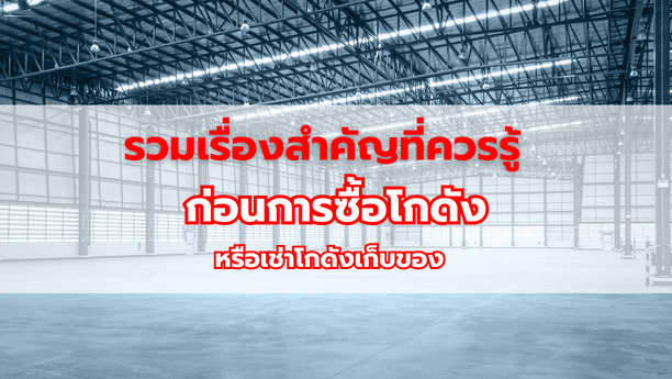 รวมเรื่องสำคัญที่ควรรู้ ก่อนการซื้อโกดังหรือเช่าโกดังเก็บของ