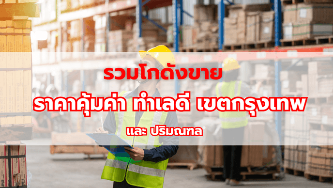 รวมโกดังขาย ราคาคุ้มค่า ทำเลดี เขตกรุงเทพและเขตปริมณฑล