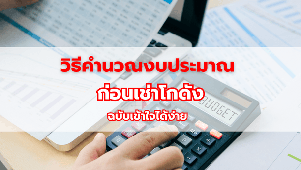 วิธีคำนวณงบประมาณก่อนเช่าโกดัง ฉบับเข้าใจได้ง่าย