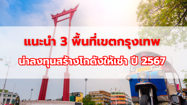 แนะนำ 3 พื้นที่เขตกรุงเทพ น่าลงทุนทำสำนักงานให้เช่า ปี 2567