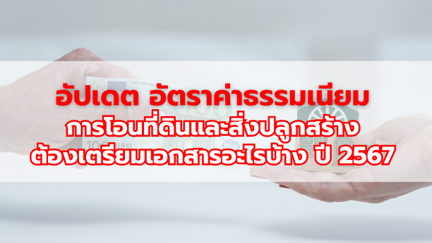 อัปเดต อัตราค่าธรรมเนียมการโอนที่ดินและสิ่งปลูกสร้าง