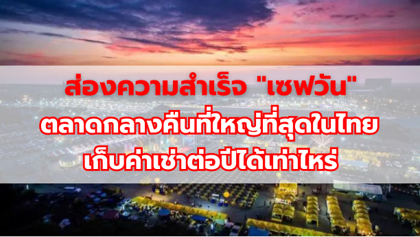 ส่องความสำเร็จ "เซฟวัน" ตลาดกลางคืนที่ใหญ่ที่สุดในไทย