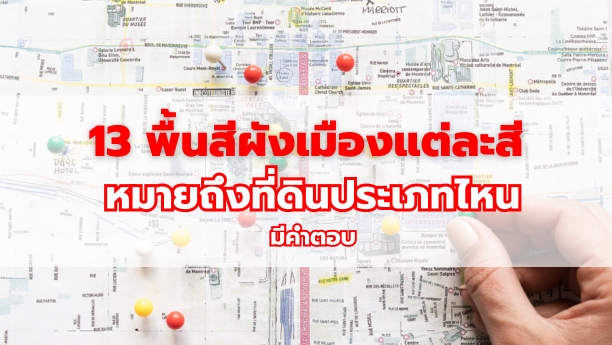 13 พื้นสีผังเมือง แต่ละสี หมายถึงที่ดินประเภทไหน มีคำตอบ