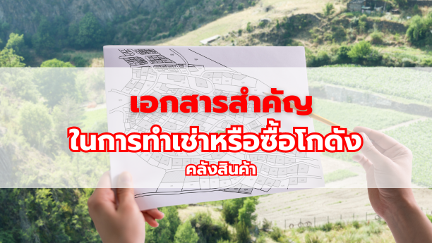 เอกสารสำคัญในการทำเช่าหรือซื้อโกดังคลังสินค้า
