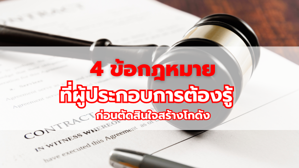 4 ข้อกฎหมายที่ผู้ประกอบการต้องรู้ ก่อนตัดสินใจสร้างโกดัง