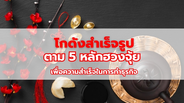 โกดังสำเร็จรูปตาม 5 หลักฮวงจุ้ย