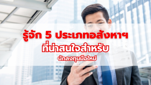รู้จัก 5 ประเภทอสังหาฯ ที่น่าสนใจสำหรับนักลงทุนมือใหม่