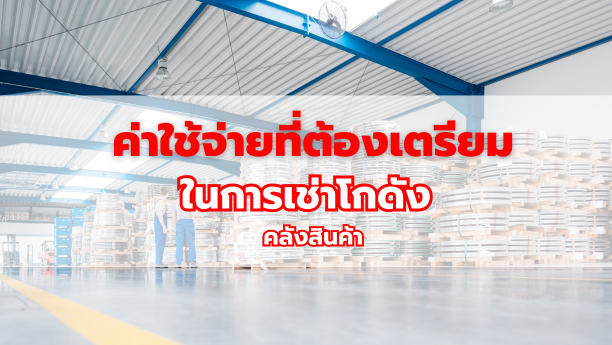 ค่าใช้จ่ายที่ต้องเตรียมในการเช่าโกดังคลังสินค้า