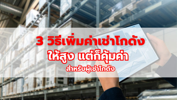 3 วิธีเพิ่มค่าเช่าโกดังให้สูง แต่ก็คุ้มค่าสำหรับผู้เช่าโกดัง