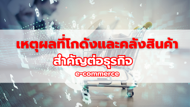 เหตุผลที่โกดังและคลังสินค้าสำคัญต่อธุรกิจ E-commerce