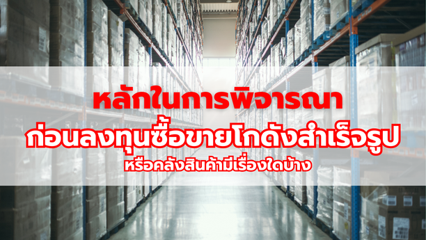 หลักในการพิจารณาก่อนลงทุนซื้อขายโกดังสำเร็จรูปหรือคลังสินค้ามีเรื่องใดบ้าง