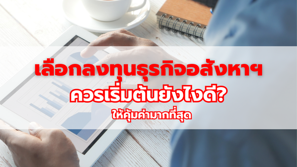 เลือกลงทุนธุรกิจอสังหาฯ ควรเริ่มต้นยังไงดี? ให้คุ้มค่ามากที่สุด