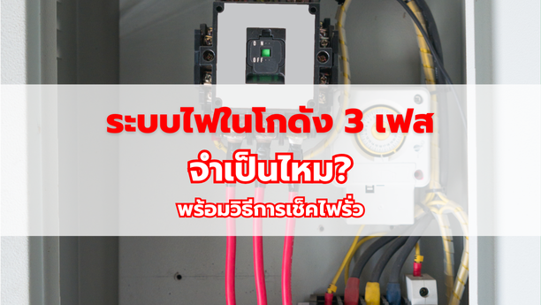 ระบบไฟในโกดัง 3 เฟส จำเป็นไหม พร้อมวิธีการเช็คไฟรั่ว