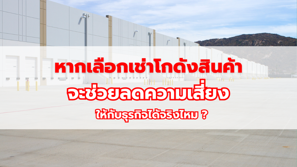 หากเลือกเช่าโกดังสินค้า จะช่วยลดความเสี่ยงให้กับธุรกิจได้จริงไหม