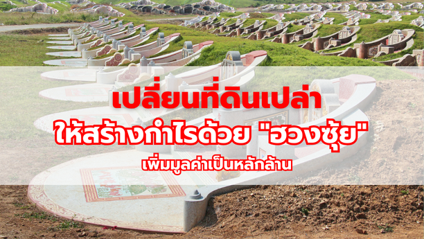 ปลี่ยนที่ดินเปล่าให้สร้างกำไรด้วย "ฮวงซุ้ย" เพิ่มมูลค่าเป็นหลักล้าน