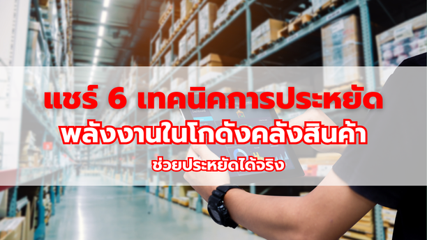 แชร์ 6 เทคนิคการประหยัดพลังงานในโกดังคลังสินค้า ช่วยประหยัดได้จริง