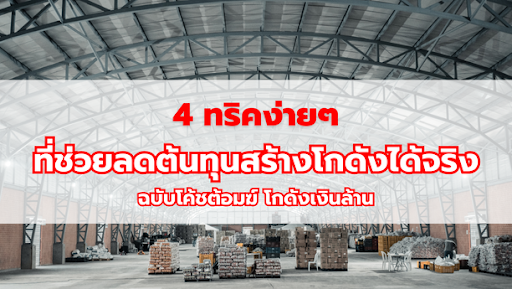4 ทริคง่ายๆ ที่ช่วยลดต้นทุนสร้างโกดังได้จริง ฉบับโค้ชต้อมฆ์ โกดังเงินล้าน