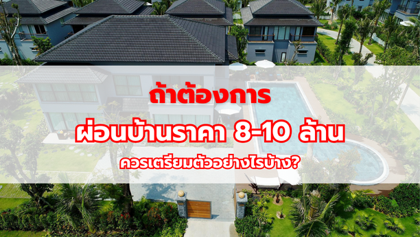 อยากผ่อนบ้านราคา 8-10 ล้าน ควรเตรียมตัวอย่างไรบ้าง?