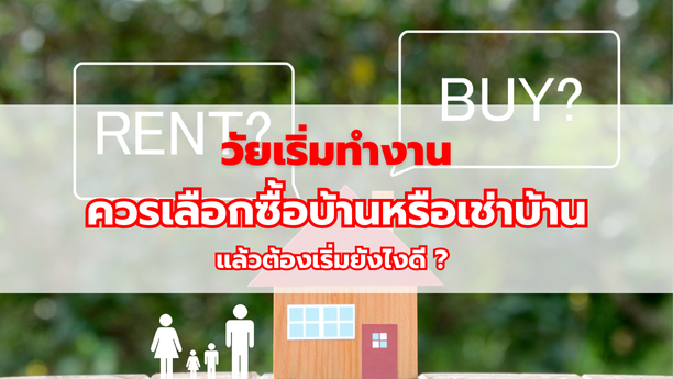 วัยเริ่มทำงาน ควรเลือกซื้อบ้านหรือเช่าบ้าน แล้วต้องเริ่มยังไงดี ?