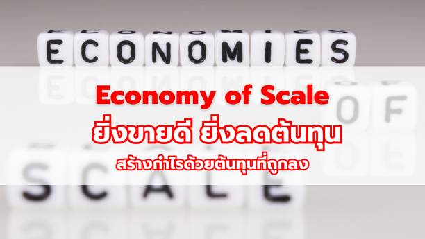 Economy of Scale ยิ่งขายดี ยิ่งลดต้นทุน สร้างกำไรด้วยต้นทุนที่ถูกลง