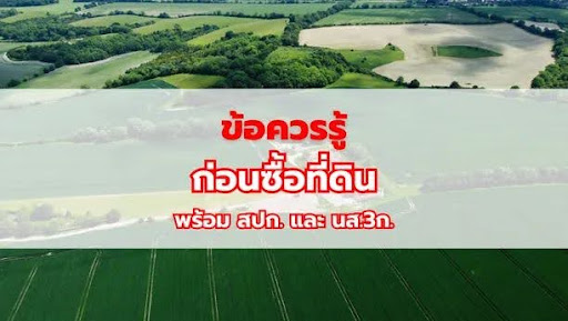 ข้อควรรู้ก่อนซื้อที่ดินพร้อม สปก. และ นส.3ก.