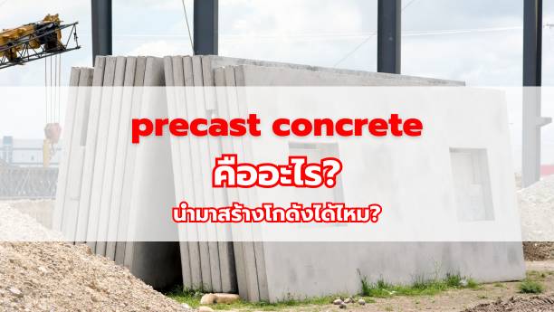 Precast Concrete คืออะไร? นำมาสร้างโกดังได้ไหม?