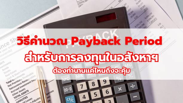 วิธีคำนวณ Payback Period สำหรับการลงทุนในอสังหาฯ ต้องทำนานแค่ไหนถึงจะคุ้ม
