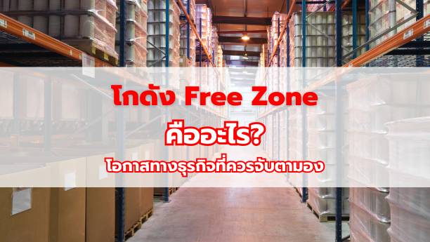 โกดัง Free Zone คืออะไร โอกาสทางธุรกิจที่ควรจับตามอง