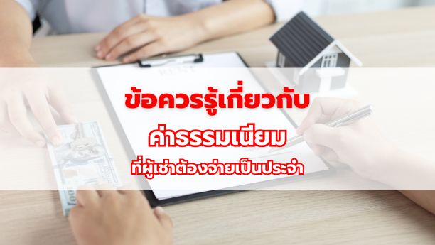 ข้อควรรู้เกี่ยวกับค่าธรรมเนียมที่ผู้เช่าต้องจ่ายเป็นประจำ