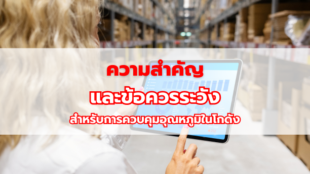 ความสำคัญและข้อควรระวัง สำหรับการควบคุมอุณหภูมิในโกดัง