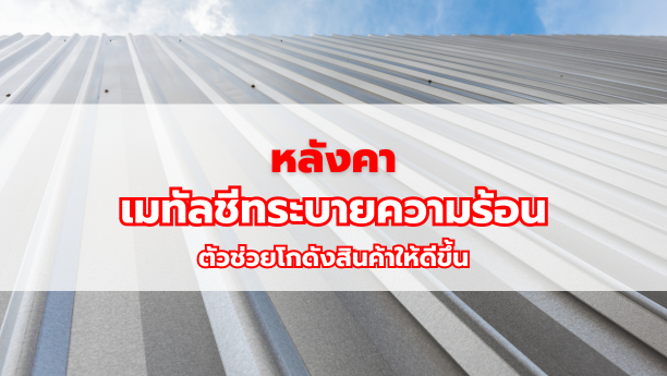 หลังคาเมทัลชีทระบายความร้อน ตัวช่วยโกดังสินค้าให้ดีขึ้น