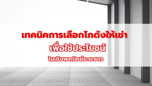 เทคนิคการเลือกโกดังให้เช่า เพื่อใช้ประโยชน์ในเชิงพาณิชย์ระยะยาว