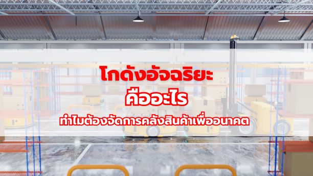 โกดังอัจฉริยะคืออะไร ทำไมต้องจัดการคลังสินค้าเพื่ออนาคต 