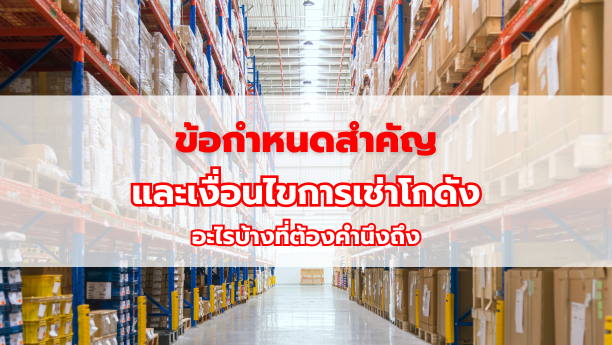 ข้อกำหนดสำคัญและเงื่อนไขการเช่าโกดัง อะไรบ้างที่ต้องคำนึงถึง