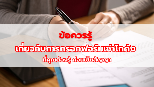 ข้อควรรู้ เกี่ยวกับการกรอกฟอร์มเช่าโกดัง ที่คุณต้องรู้ ก่อนเซ็นสัญญา
