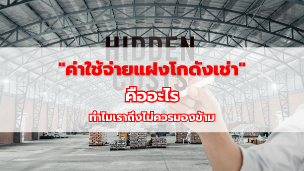 "ค่าใช้จ่ายแฝงโกดังเช่า" คืออะไร ทำไมเราถึงไม่ควรมองข้าม