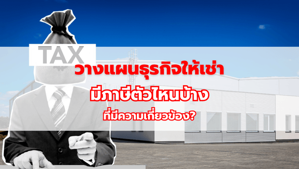 วางแผนธุรกิจให้เช่า มีภาษีตัวไหนบ้าง ที่มีความเกี่ยวข้อง