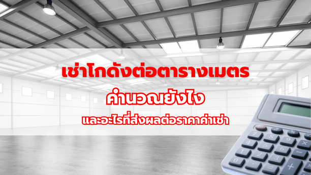 เช่าโกดังต่อตารางเมตร คำนวณยังไง และอะไรที่ส่งผลต่อราคาค่าเช่า