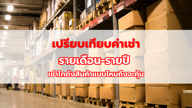 เปรียบเทียบค่าเช่ารายเดือน-รายปี เช่าโกดังสินค้าแบบไหนถึงจะคุ้ม