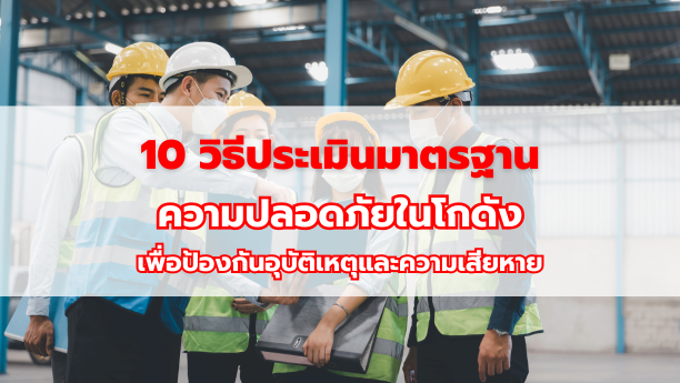 10 มาตรฐานความปลอดภัยโรงงาน เพื่อป้องกันอุบัติเหตุและความเสียหาย